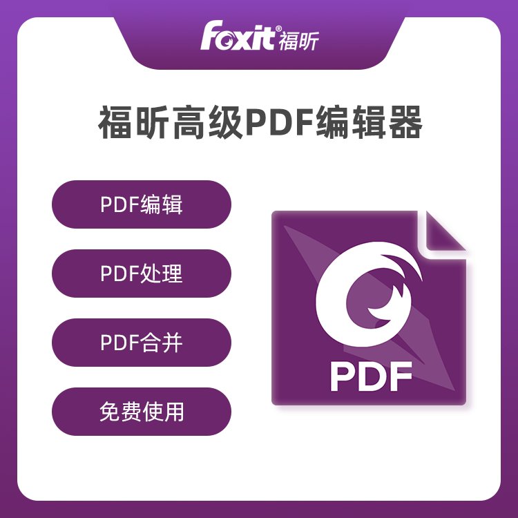 pdf编辑器高级专业版文档编辑软件PDF修改批注国产软件正版化