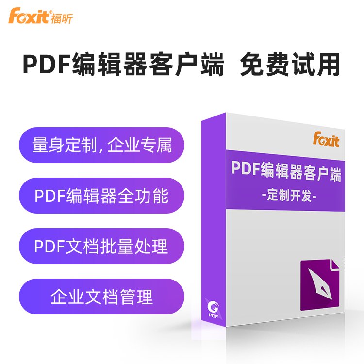 福昕PDF编辑器客户端定制企业文档管理PDF文件批量处理软件开发