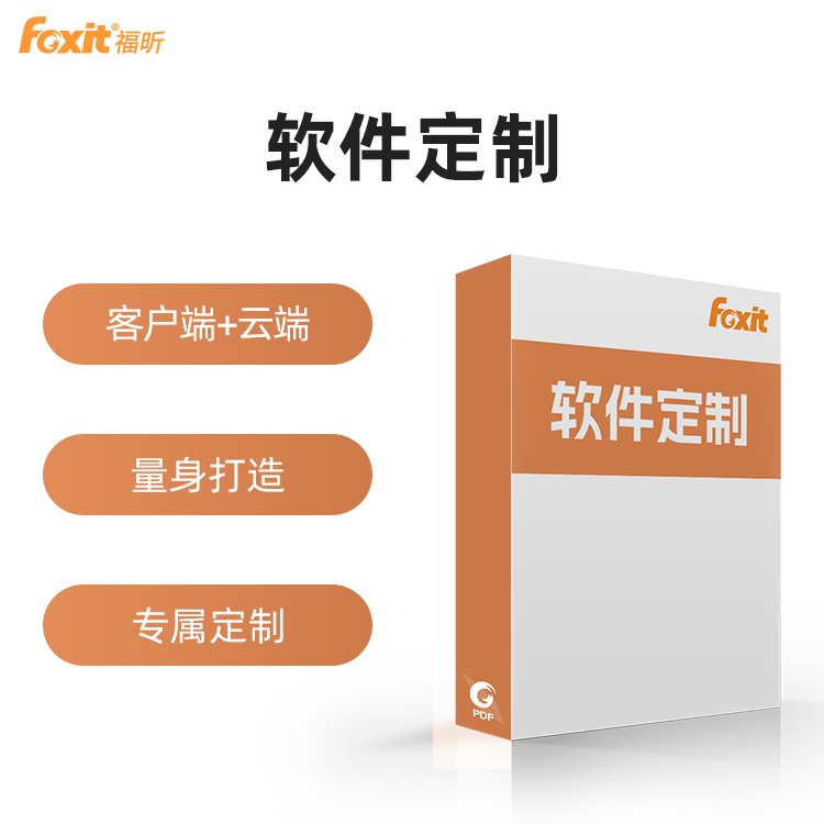 办公软件定制PDF编辑器开发企业pdf文档阅读处理满足个性化需求