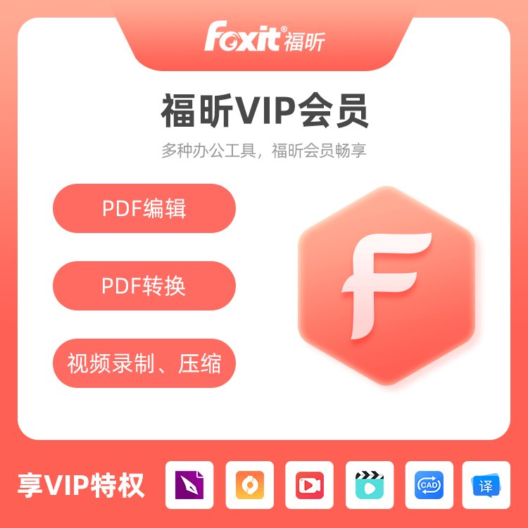 福昕PDF编辑器会员pdf转换软件办公软件VIP