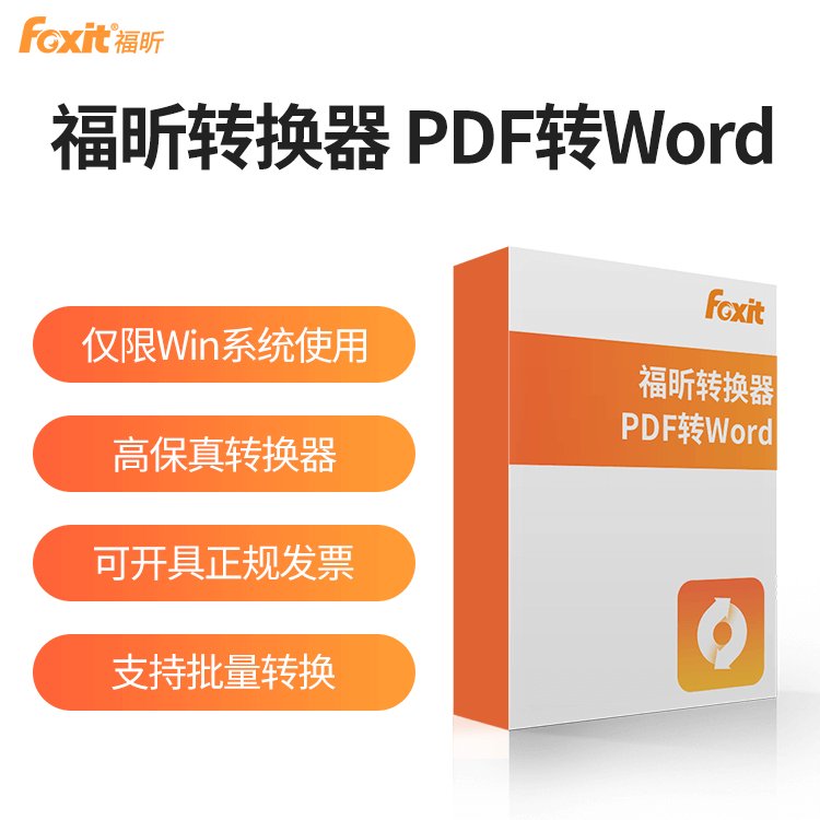 福昕pdf转WordPDF转换器VIP会员word转pdf格式转换