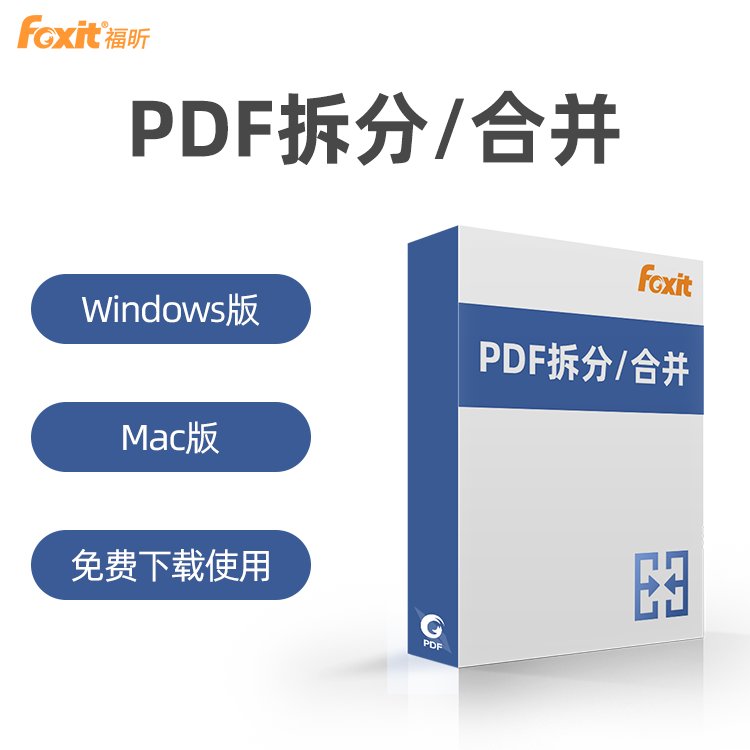 PDF编辑器pdf合并拆分神器文件管理编辑处理软件免费使用