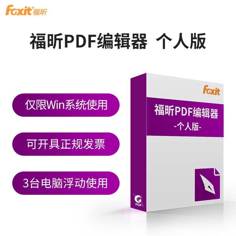 福昕PDF编辑器个人版编辑会员VIP包年卡文档注释合并拆分