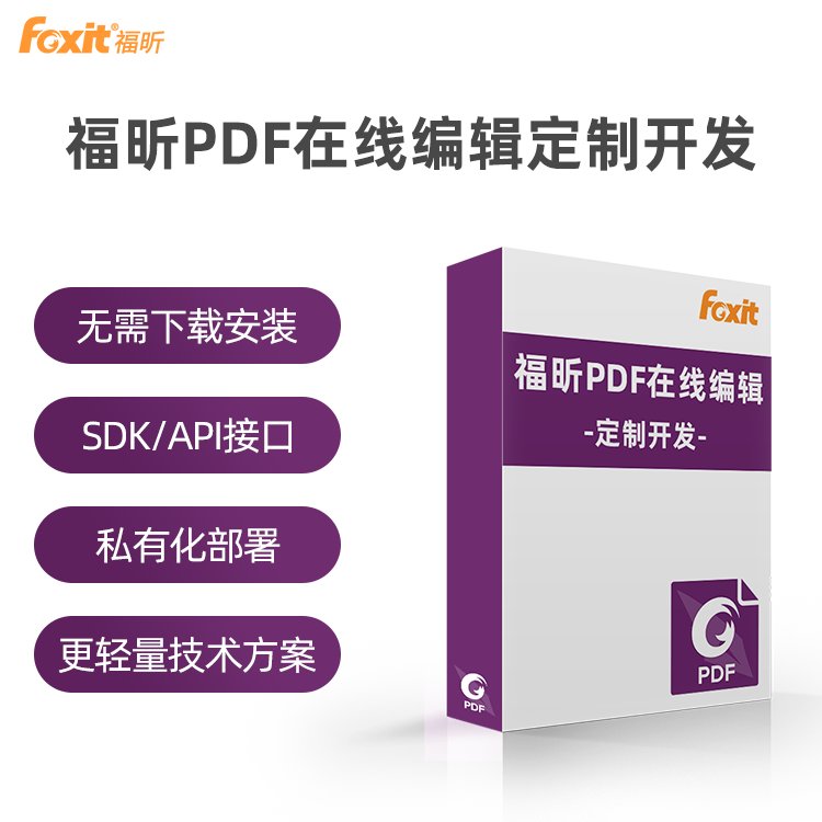 企业办公软件福昕PDF在线编辑器pdf转化文件批量处理定制开发