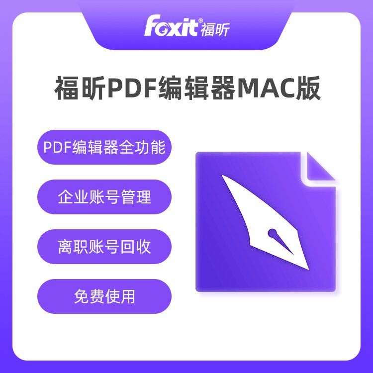 福昕pdf編輯器企業(yè)辦公軟件文獻閱讀標注編輯系統(tǒng)免費國產(chǎn)正版