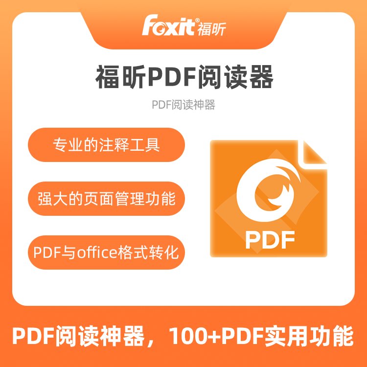 政企办公PDF编辑器PDF阅读器福昕foxitpdf批注处理文献阅读