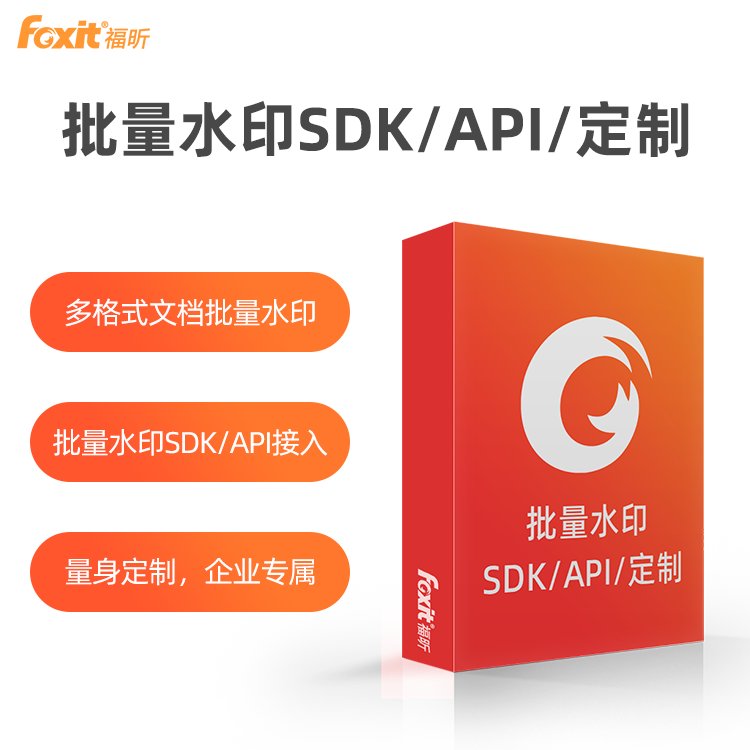 文件管理软件福昕文档批量水印系统SDK\/API接入\/软件定制开发