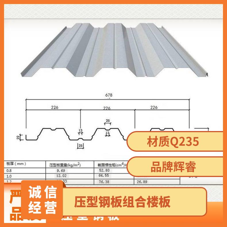 辉睿YX80-200-600压型钢板混凝土组合楼板由组成