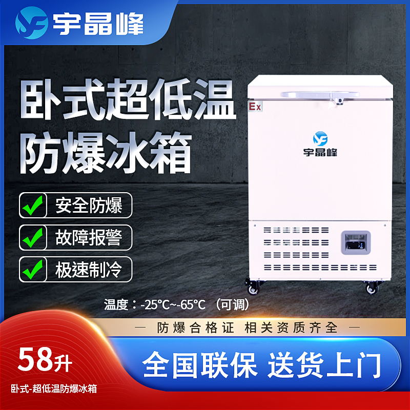 宇晶峰卧式超低温防爆冰箱58升科研所防爆冷冻柜BL-2200-DW60W58