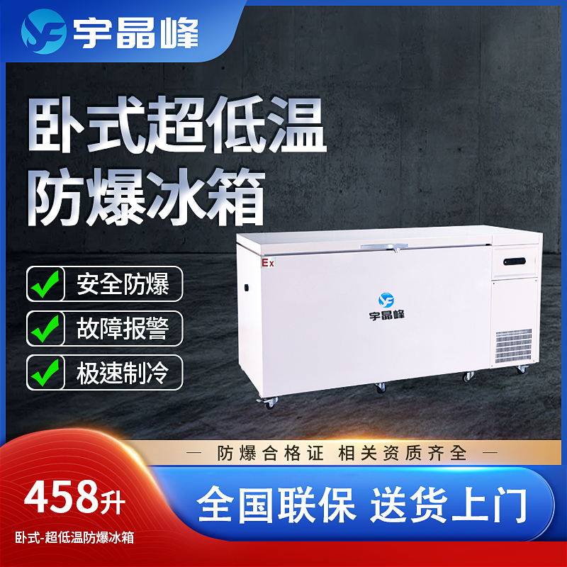 宇晶峰卧式超低温防爆冰箱BL-2200-DW40W458中石化场所防爆冷冻柜