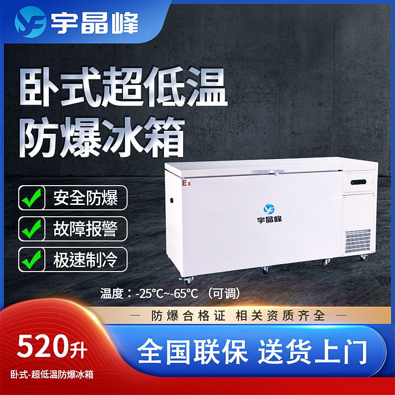 宇晶峰卧式超低温防爆冰箱520升实验室存储室BL-2200-DW60W520