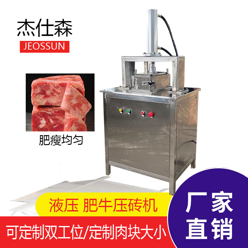 杰仕森肥牛方砖加工设备肉砖压肉板机碎肉猪牛羊肉整形机厂家