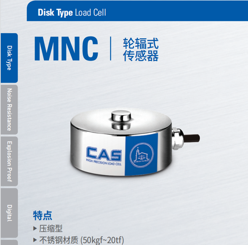 MNC不锈钢传感器量程50L100L200L500L轮辐式韩国CAS凯士