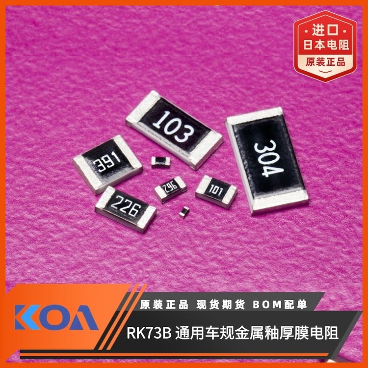 RK73B2BTTD562J汽车级通用贴片式电阻器金属厚膜KOA代理罗吉达