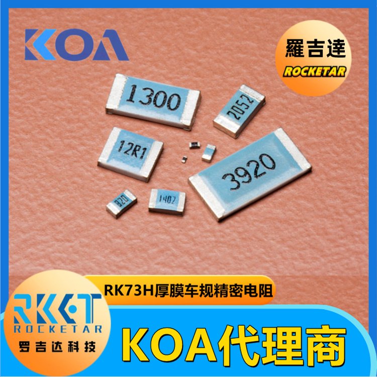 RK73H2BTTD75R0F金属厚膜高精密级车规贴片式电阻器KOA代理罗吉达