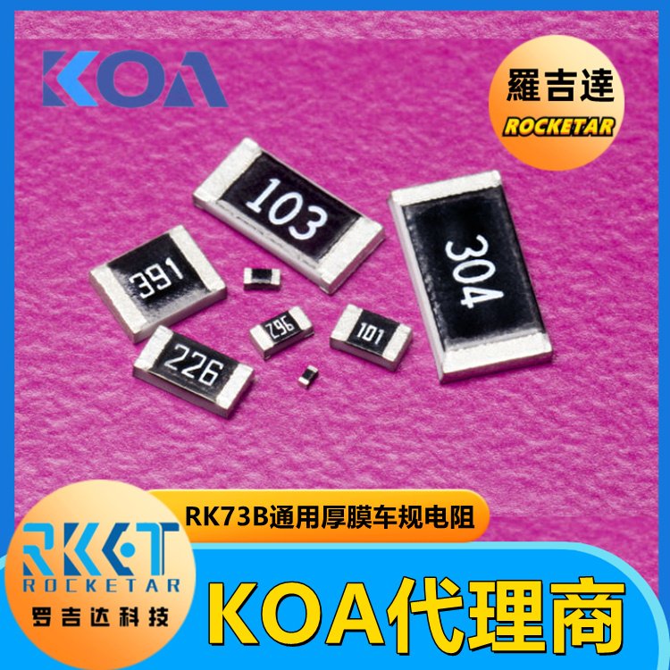 KOA RK73B1JTTD102J金属厚膜精密级车规贴片电阻阻值1kΩ精度±5