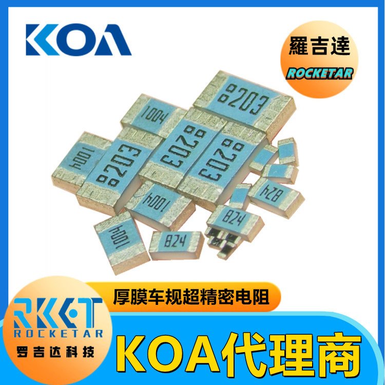 RK73H1JTTD2R10F金属厚膜高精密级车规贴片式电阻器KOA代理罗吉达