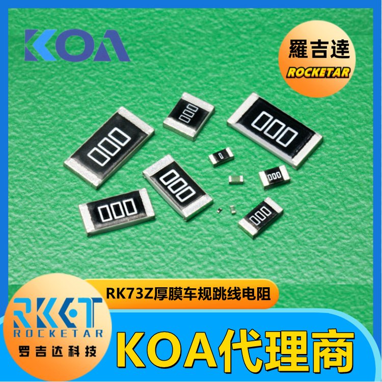 KOA代理罗吉达RK73Z1JTTD高精密车规级0欧姆矩形跳线片式电阻器