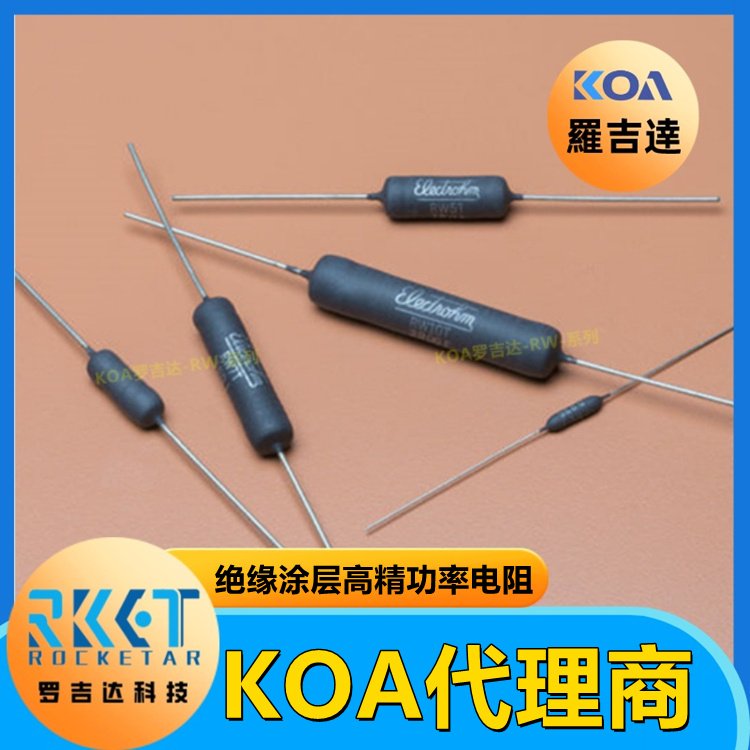 RW10NT8201F绝缘涂层高精度超小型功率卷线电阻器KOA代理罗吉达