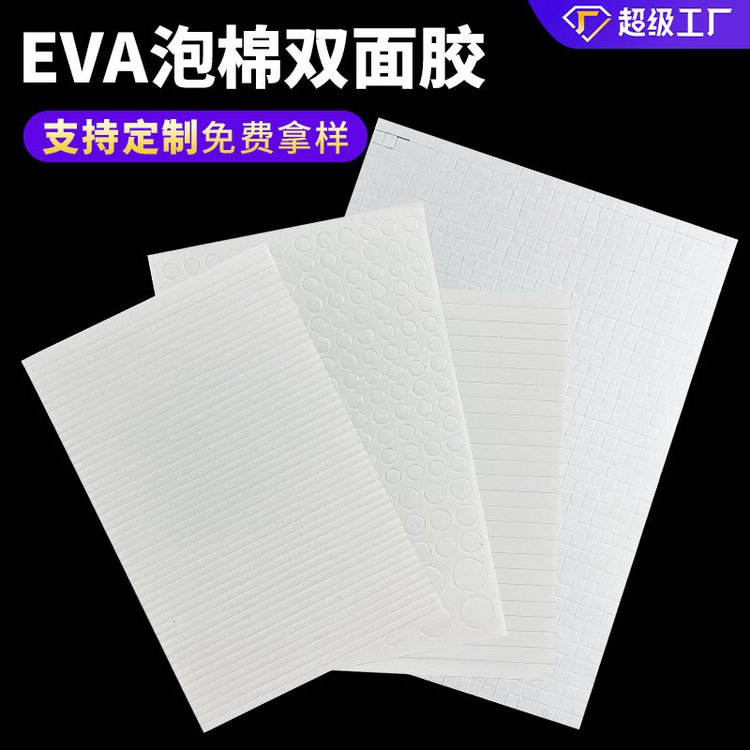 EVA泡棉雙面膠圓點長條強力固定和粘合物體,還能提供方便