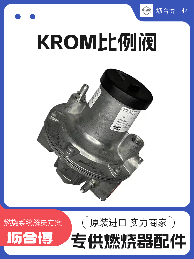 KROM霍科德比例阀VAG365R\/NWAE燃烧器配件找坜合博实力商家