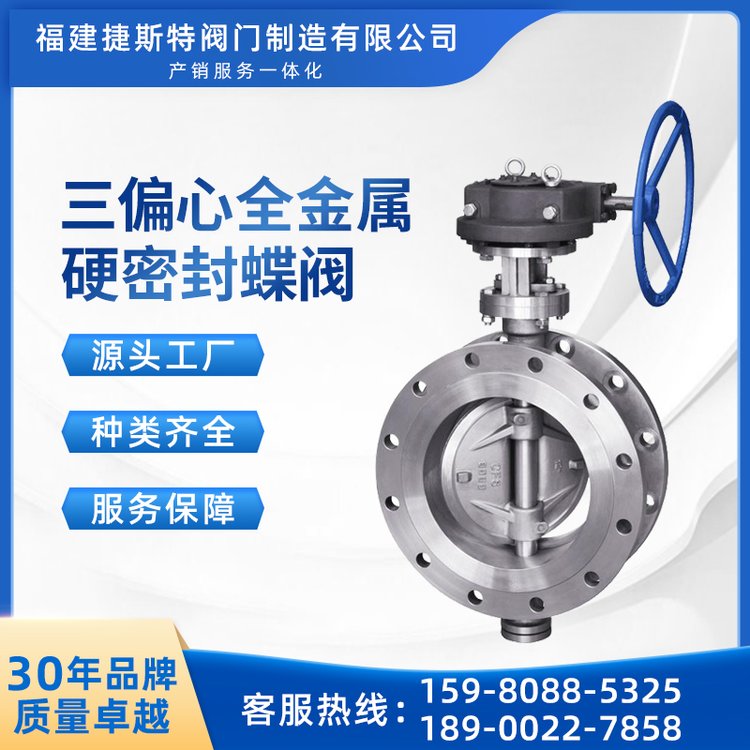 捷斯特三偏心金屬硬密封蝶閥D343W-HC10高溫耐磨高頻開(kāi)閉