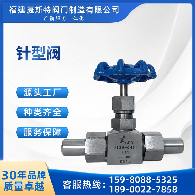 捷斯特钛材针型阀J23W-64Ti耐受高温高压耐腐蚀调节性能佳