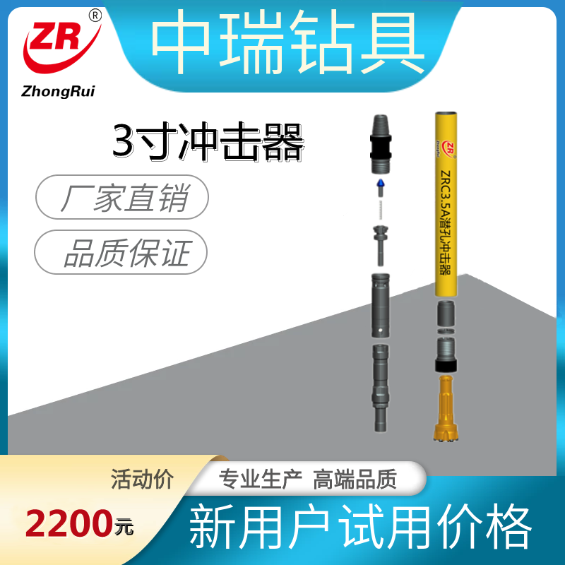 中瑞ZRC3.5A-DHD3.5冲击器-3.5寸蓄能电站公路施工规格齐全