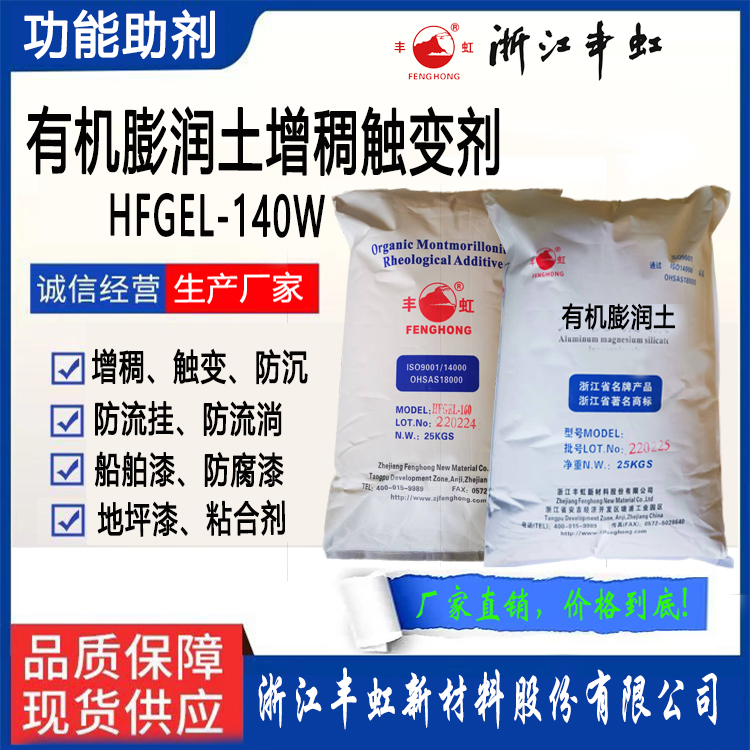 丰虹有机膨润土增稠触变剂FHGEL-140W适合中高极性溶剂体系