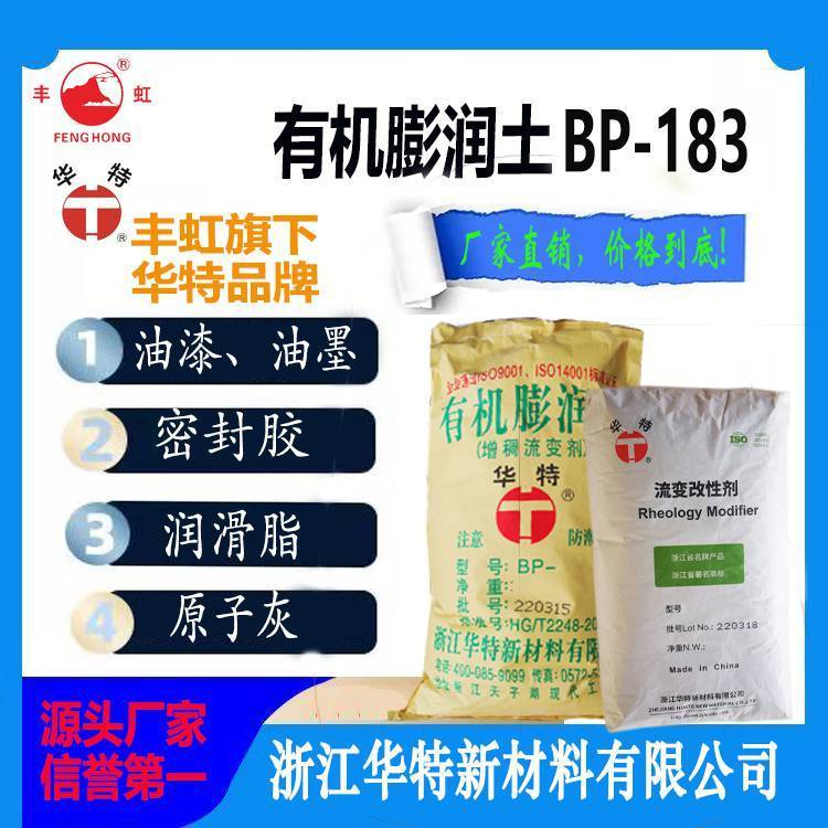 华特BP-183有机膨润土溶剂型防沉触变剂油性增稠剂防流挂剂