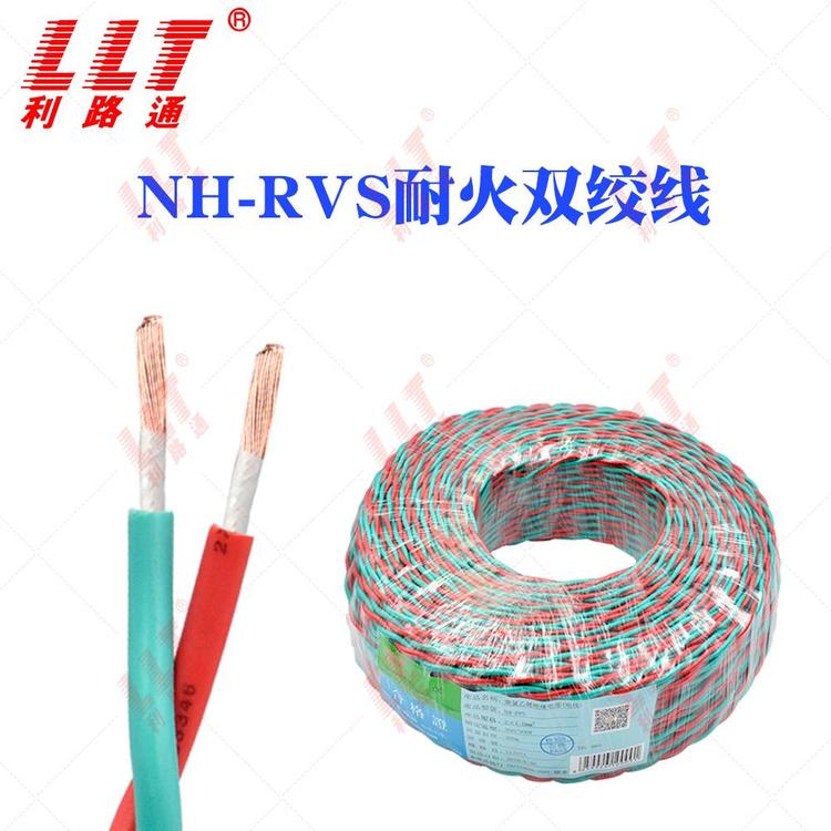 利路通NH-RVS耐火双绞线2芯1.52.5平方毫米国标铜芯电缆线