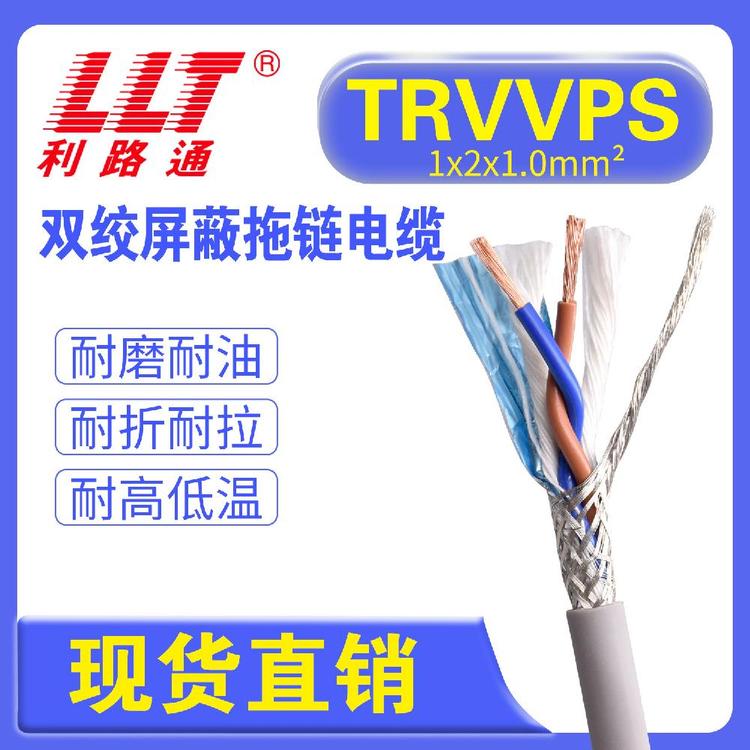  TRVVPS1*2*1.0高柔性双绞屏蔽拖链电缆利路通厂家现货