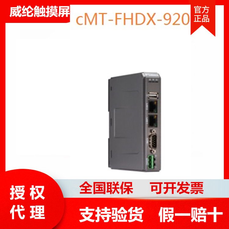 cMT-FHDX-920威綸觸摸屏weinview人機(jī)界面HMI代理