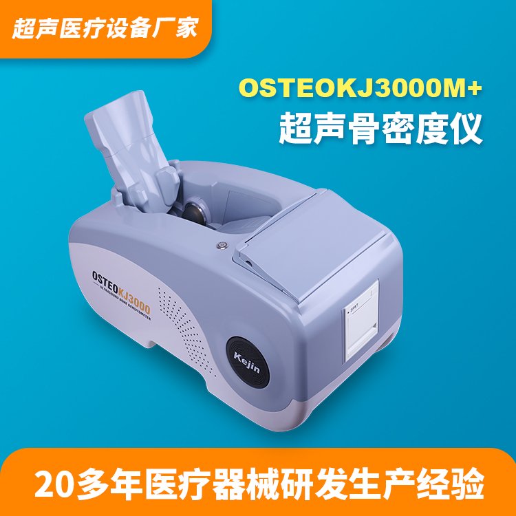 骨密度检测分析仪OSTEOKJ3000M 科进品牌自动调节探头间距