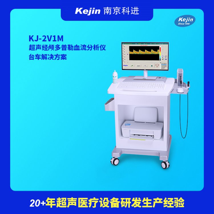 厂家供应台式TCD血流检测仪医用超声经颅多普勒分析仪KJ-2V1M