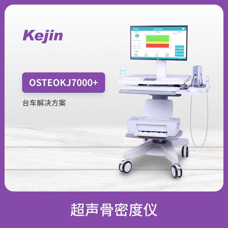 OSTEOKJ7000 超声骨密度仪科进品牌可检测儿童和成人骨密度