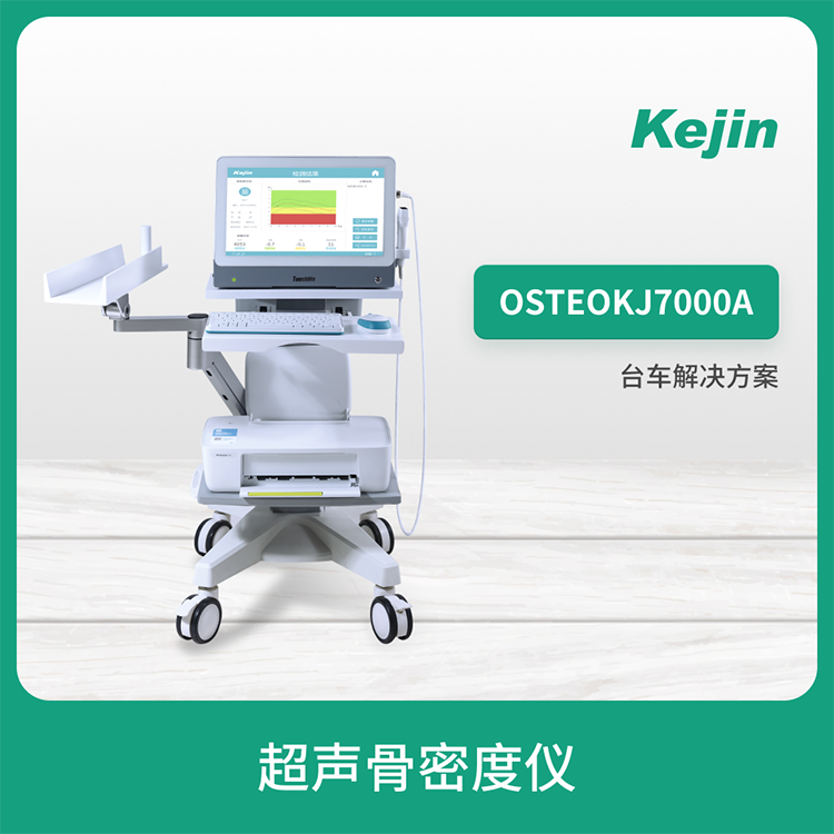 超声骨密度仪KeJin品牌OSTEOKJ7000A测桡\/胫骨骨密度测试仪