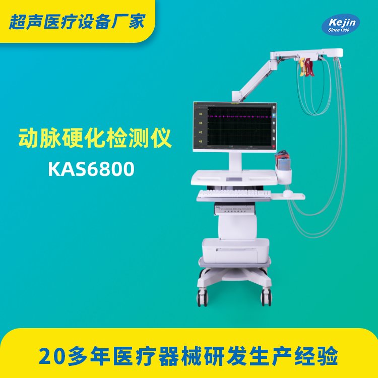 动脉硬化检测仪科进产品KAS6800血管僵硬度检测