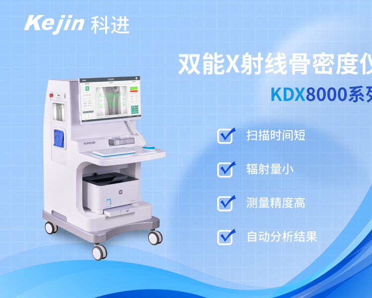 KDX8000系列双能x射线骨密度仪品牌采用X射线吸收测量法骨密度