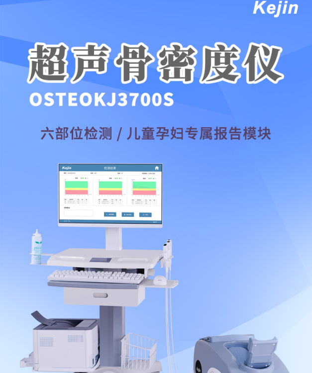 OSTEOKJ3700S超声骨密度仪多部位四探头科进品牌高清显示屏