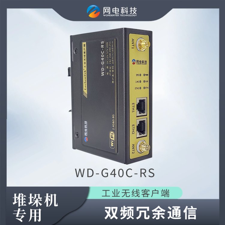 堆垛机通信专用无线AP客户端网电科技WD-G40C-RS双频千兆