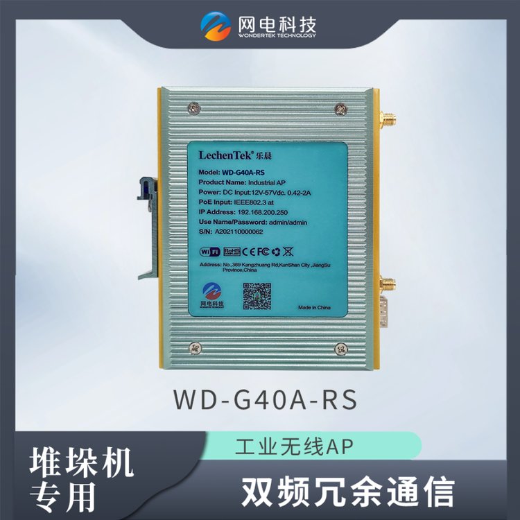 堆垛机通信专用无线网桥AP网电科技WD-G40A-RS双频冗余通信全千兆