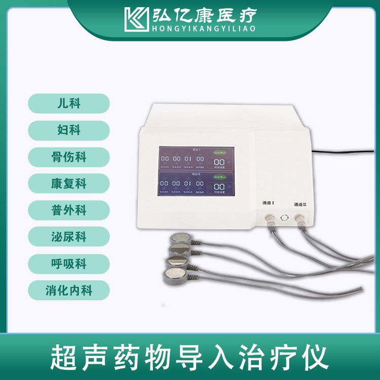 弘亿康供货超声药物导入治疗仪疼痛科室理疗设备