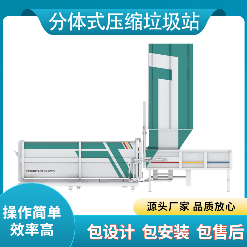 分体式垃圾压缩设备固定式垃圾压缩站市区县城用峰腾环卫