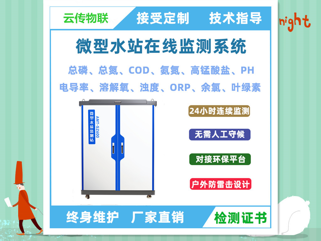 地表水地下水实时水质监测微型水质监测站应用案例