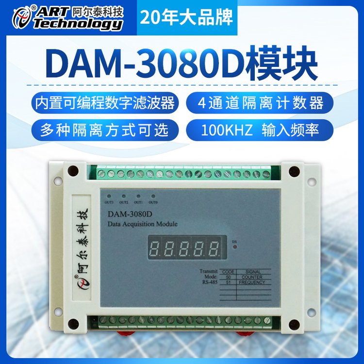 阿尔泰科技DAM-3080隔离计数器485采集模块信号高速模拟量采集