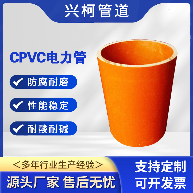 电缆保护排管cpvc通信线缆使用兴柯桔红色耐高温性好