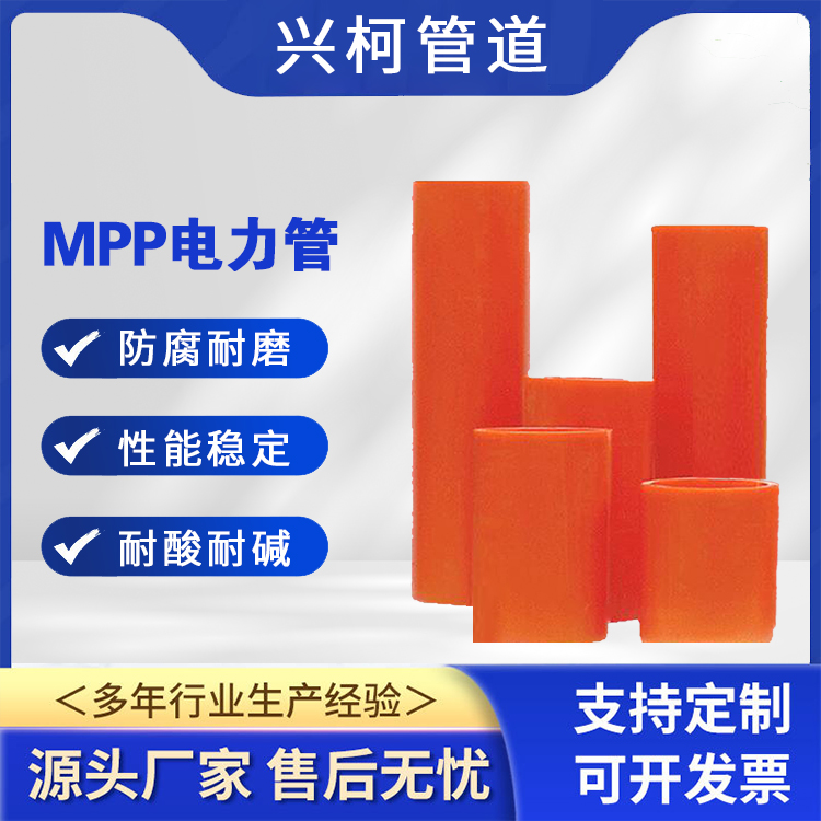 直埋拖拉MPP电力管兴柯DN160mm自来水燃气管道可用耐高低温