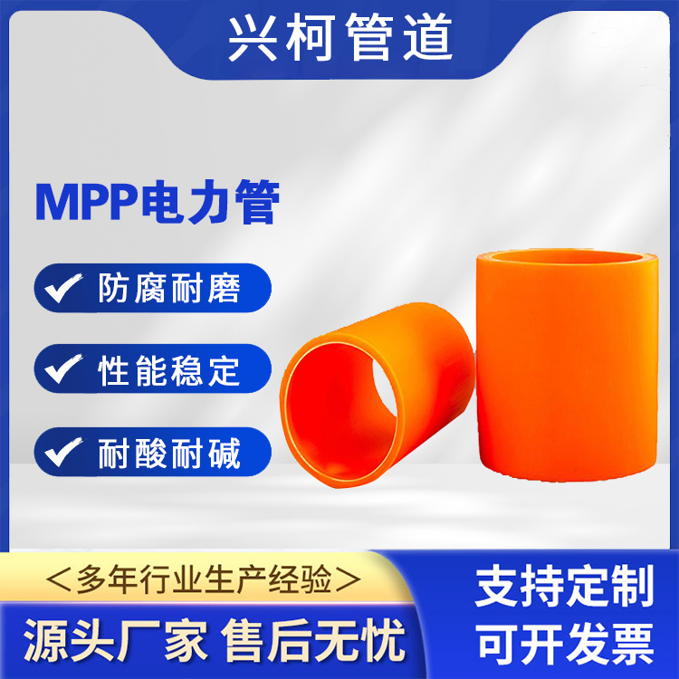 非开挖型MPP电力管材DN80mm密封性好兴柯用于高压输电线