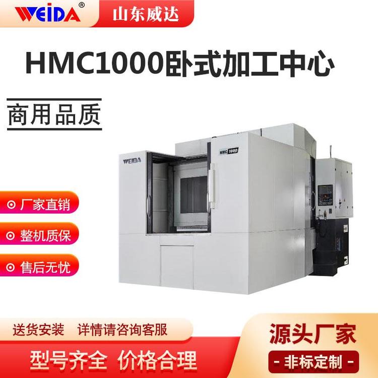 威达大型数控加工中心HMC1000高精密卧式模具加工